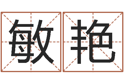 张敏艳青岛国运驾校-女孩起什么名字好听