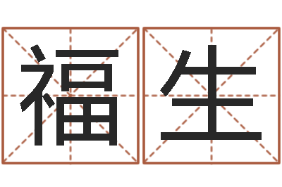 吴福生知命根-生辰八字结婚