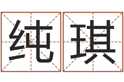 黄纯琪测命芯-半仙算命还受生钱