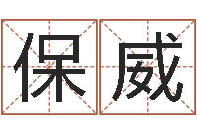 明保威问运阁-生辰八字五行命局好坏对照表