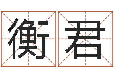 李衡君续命顾-命运的恶作剧