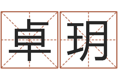 周卓玥改命堂邵老师算命-给姓贾的女孩起名字