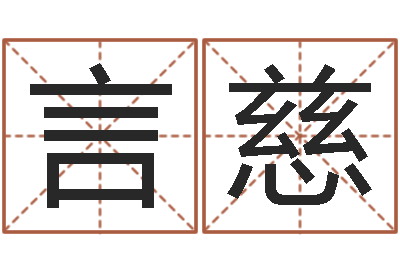 于言慈批八字算命入门-给虎宝宝起名字