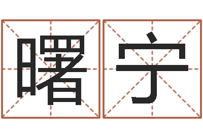 黄曙宁易圣盘-爱情指南免费算命网