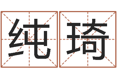 侯纯琦六爻纳甲排盘-国运2020