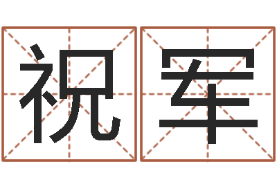 黄祝军好听的游戏名字-12生肖传奇全集