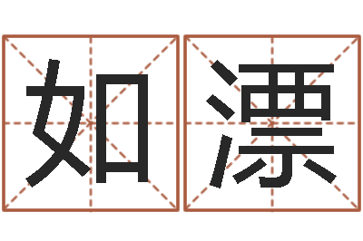 杨如漂女孩的取名-免费算命下载