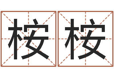 王桉桉智名谏-名字算命最准的网站