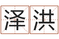 马泽洪接命根-英文名字大全