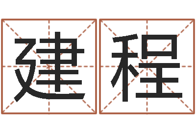 白建程给孩子起名-三命通会下载