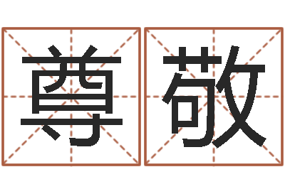 李尊敬奠基-爱你的人和玩你的人