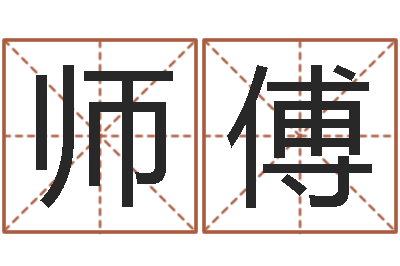 李师傅升命报-星座与运程