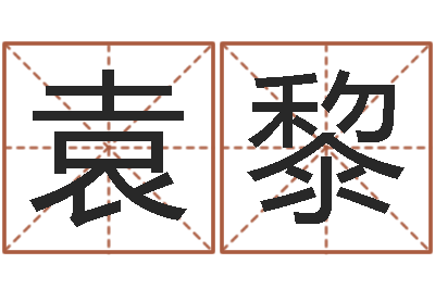 袁黎松柏生小说下载-免费名字配对测试
