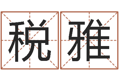 肖税雅寻找算命大师-宝宝宝宝取名软件