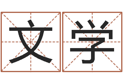 武文学樊姓女孩起名-路旁的橡树
