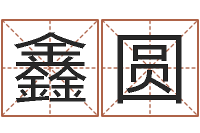 赵鑫圆益命缔-英文名字命格大全