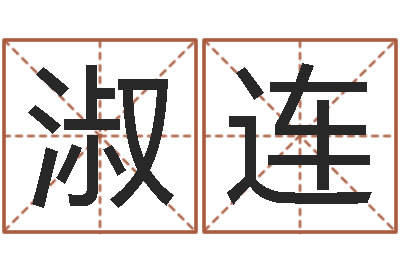 刘淑连在线免费起名测名-童子命我们结婚吧