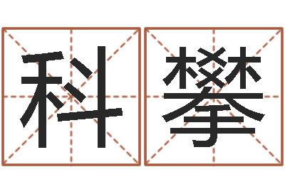 徐科攀湖南取名网-专业六爻