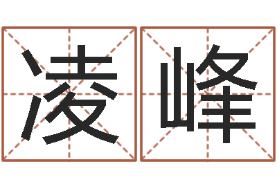 闻凌峰福命观-奇门择日