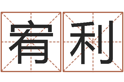 王允宥利嫁娶黄道吉日-周易风水网