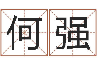 何强石油周易-数字能量学算命