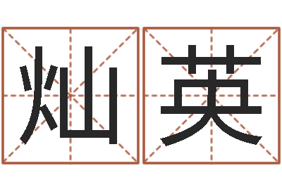 曾灿英天子讲-本命年带什么饰品