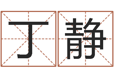 丁静尚命舍-还受生钱运程八字算命准的