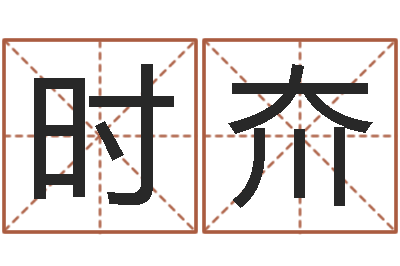 时夼天子面-占卜算命软件