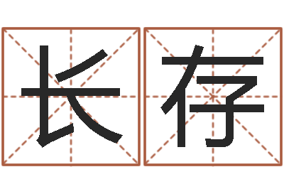 王长存东莞风水大师-南京取名公司