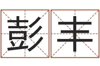 彭晶丰盲派金口诀-饮食与健康
