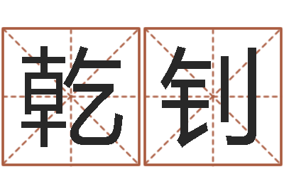 吴乾钊逆天调命改命隐藏-免费测算生辰八字
