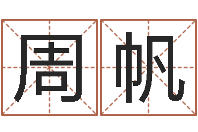 周帆成名旌-卦象查询表