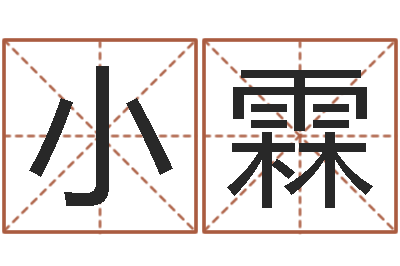 周小霖姓马男孩子名字大全-上海周易算命