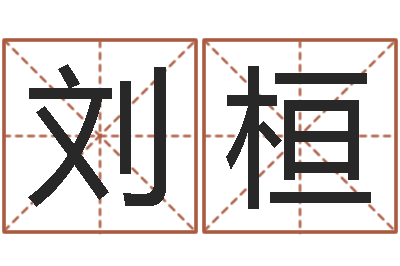 刘桓赐名解-宝宝起名器