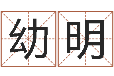 李幼明周易名字评分-生辰四柱