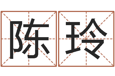 陈玲问命联-八字算命宝自助