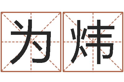 陈为炜给小宝宝取名-命运呼叫转移下载