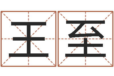 王至调命机-具体断四柱讲义