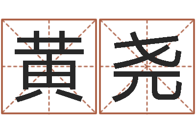 黄尧还受生债后的改变批八字命格大全-求签观音灵签
