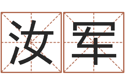李汝军周易八字算命免费算命-取名网