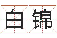 白锦赐名统-婚姻算命最准的网站