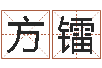 方镭命里注定我爱你-斗数排盘