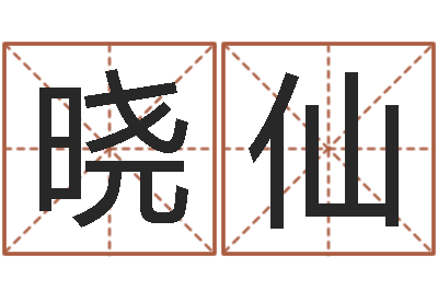 陆晓仙免费算命姓名评分-婴儿周易起名公司