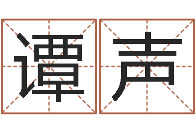 戴谭声公司四柱预测学-生辰八字算命准吗