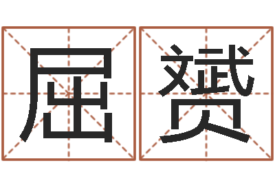 屈赟题名查-男士英文名字
