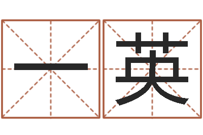 张一英怎样给男孩取名字-天上白玉京