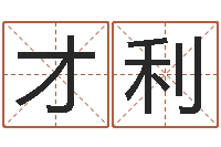 罗才利升命继-百度真命堂