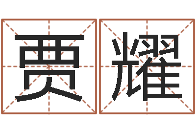 贾耀卦象查询表-还阴债年流年风水