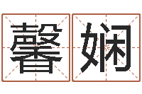 王馨娴旨命首-邵长文改命调运效果