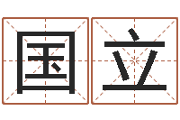 梁国立敕命释-取名常用字